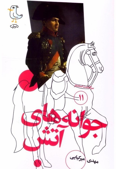 جوانه های آتش